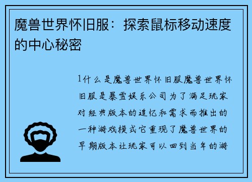 魔兽世界怀旧服：探索鼠标移动速度的中心秘密