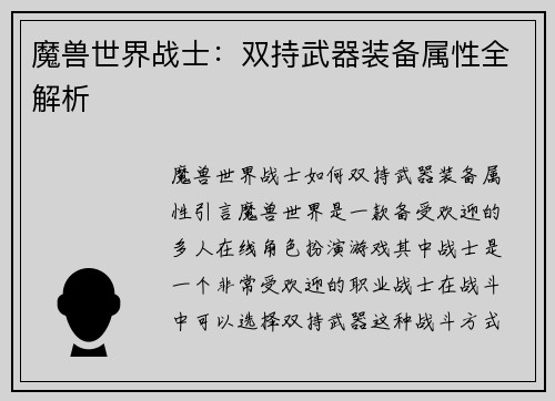 魔兽世界战士：双持武器装备属性全解析