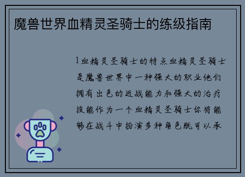 魔兽世界血精灵圣骑士的练级指南