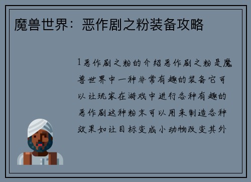 魔兽世界：恶作剧之粉装备攻略