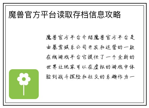 魔兽官方平台读取存档信息攻略