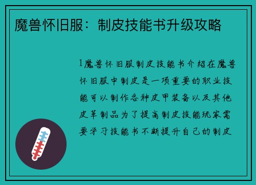 魔兽怀旧服：制皮技能书升级攻略