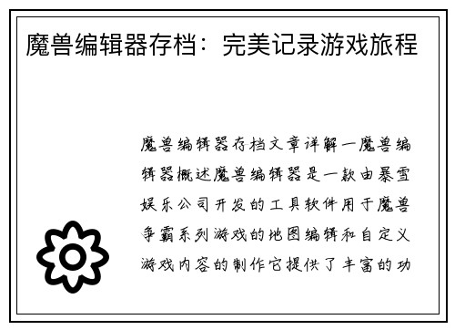 魔兽编辑器存档：完美记录游戏旅程