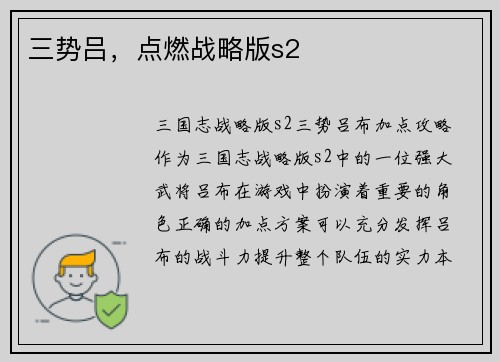 三势吕，点燃战略版s2