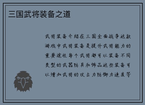 三国武将装备之道