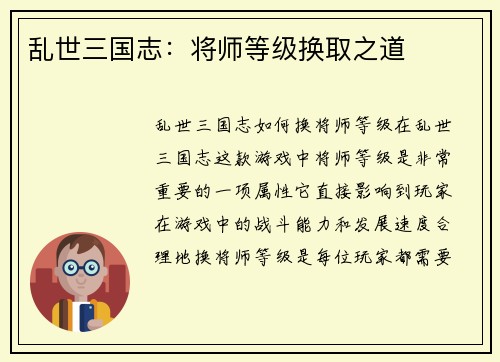 乱世三国志：将师等级换取之道