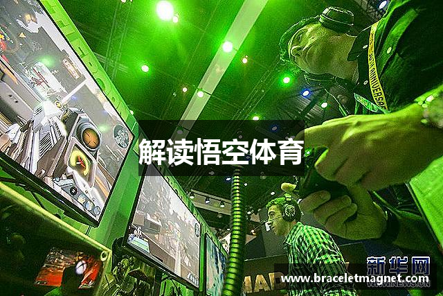 解读悟空体育